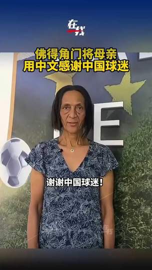 佛得角门将母亲中文致谢中国球迷，体育无国界温暖人心