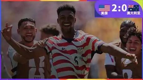 美洲双星闪耀世界杯！美国2-0澳大利亚背后暗藏转会暗流