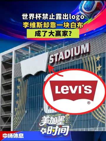 世界杯另类装备战：一条白布如何让牛仔裤品牌成为赛事最大赢家
