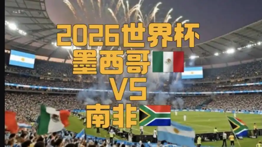 16年轮回！世界杯揭幕战魔咒再现，墨西哥或1-0小胜南非