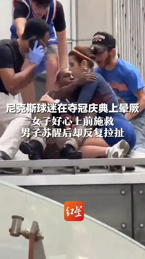 女球迷拯救落水尼克斯铁粉后险遭“强吻”，体育圈暖心一幕惊险反转