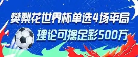 樊梨花再现？体坛神预测单挑世界杯4连平，彩民狂揽500万创奇迹