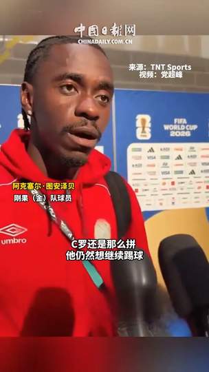 刚果铁卫揭秘：防死C罗的三大绝招，中超后卫也能学